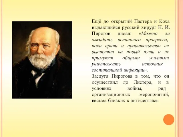 Ещё до открытий Пастера и Коха выдающийся русский хирург Н. И.