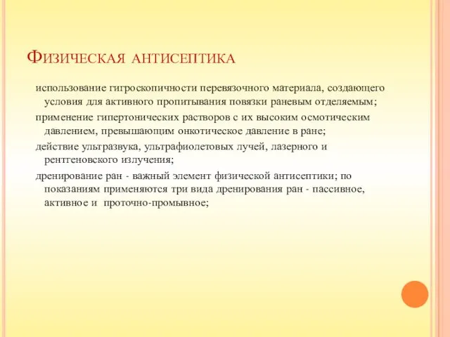 Физическая антисептика использование гигроскопичности перевязочного материала, создающего условия для активного пропитывания