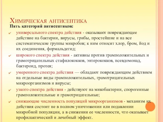 Химическая антисептика Пять категорий антисептиков: универсального спектра действия - оказывают повреждающее