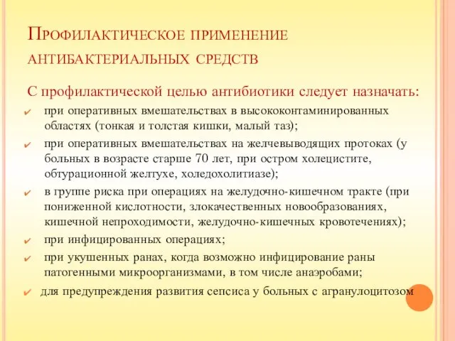 Профилактическое применение антибактериальных средств С профилактической целью антибиотики следует назначать: при