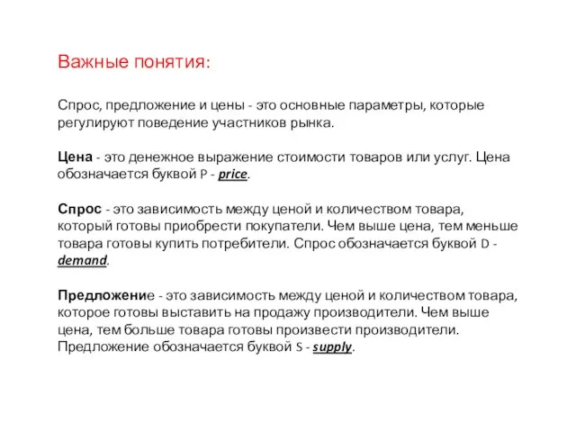 Важные понятия: Спрос, предложение и цены - это основные параметры, которые