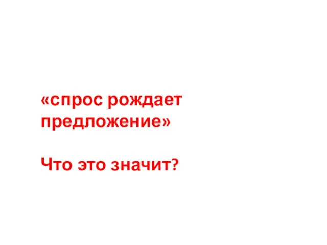 «спрос рождает предложение» Что это значит?