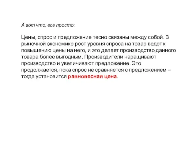 А вот что, все просто: Цены, спрос и предложение тесно связаны