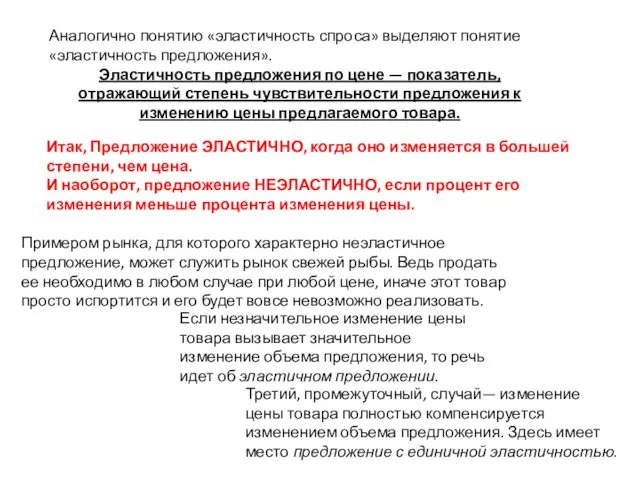 Аналогично понятию «эластичность спроса» выделяют понятие «эластичность предложения». Эластичность предложения по