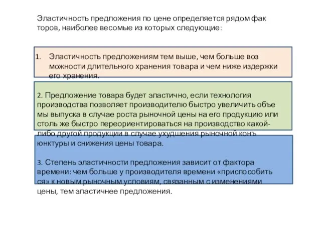 Эластичность предложения по цене определяется рядом фак­торов, наиболее весомые из которых