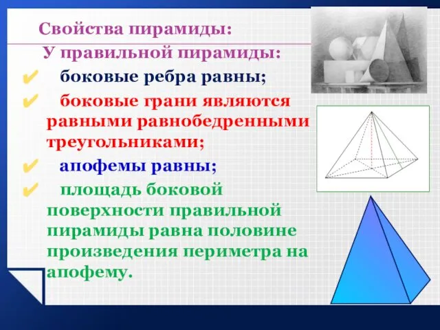 Свойства пирамиды: У правильной пирамиды: боковые ребра равны; боковые грани являются