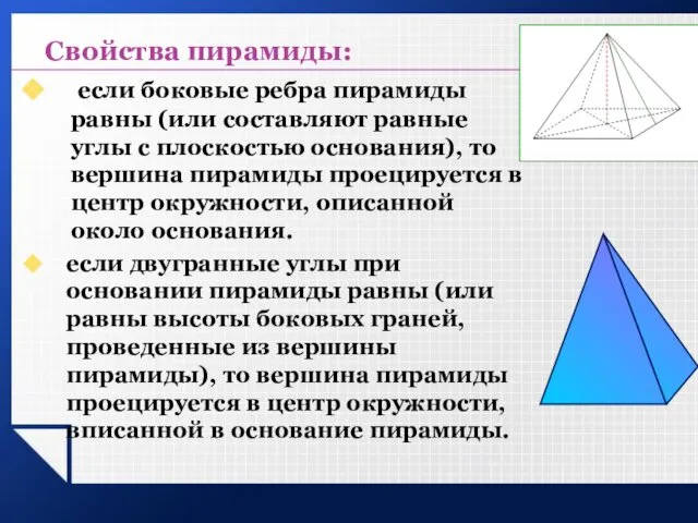 Свойства пирамиды: если боковые ребра пирамиды равны (или составляют равные углы