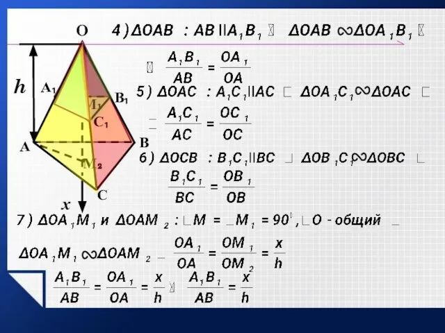 h O М₂ С В А х С₁ А₁ В₁ М₁