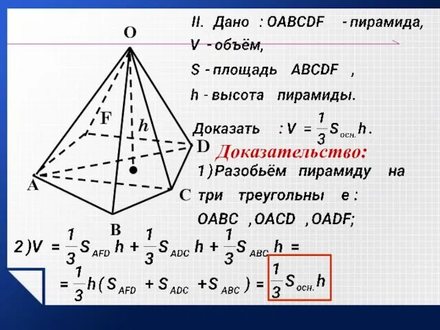 А D С В О h F Доказательство: