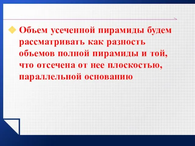 Объем усеченной пирамиды будем рассматривать как разность объемов полной пирамиды и