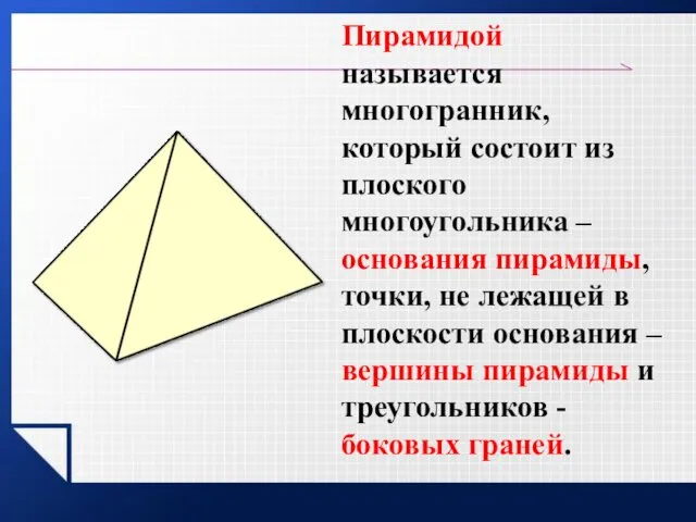 Пирамидой называется многогранник, который состоит из плоского многоугольника – основания пирамиды,