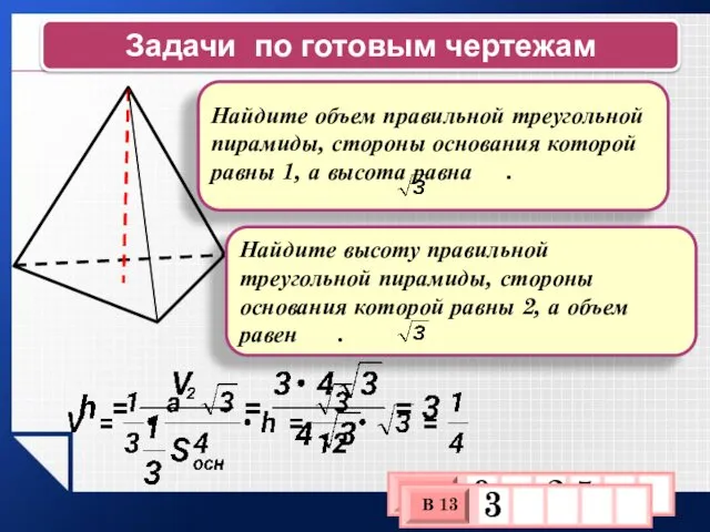 Задачи по готовым чертежам Найдите объем правильной треугольной пирамиды, стороны основания