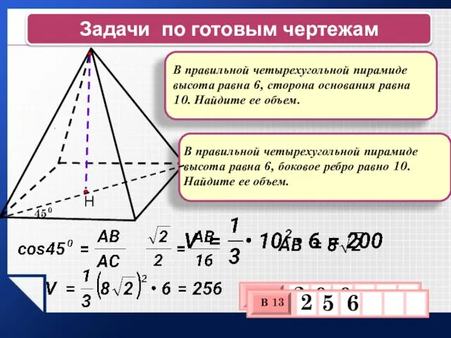 . Задачи по готовым чертежам В правильной четырехугольной пирамиде высота равна