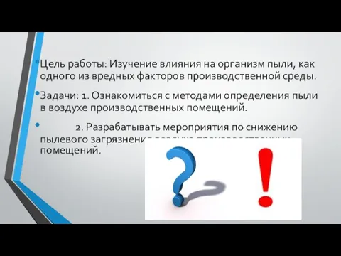 Цель работы: Изучение влияния на организм пыли, как одного из вредных