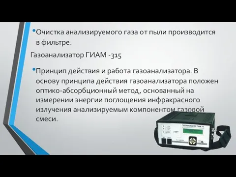 Очистка анализируемого газа от пыли производится в фильтре. Газоанализатор ГИАМ -315