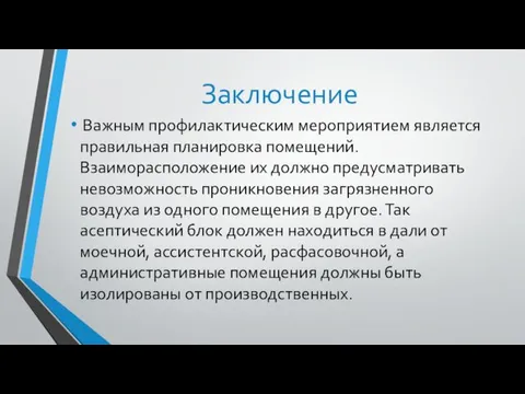 Заключение Важным профилактическим мероприятием является правильная планировка помещений. Взаиморасположение их должно