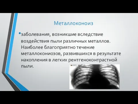 Металлоконоиз заболевания, возникшие вследствие воздействия пыли различных металлов. Наиболее благоприятно течение