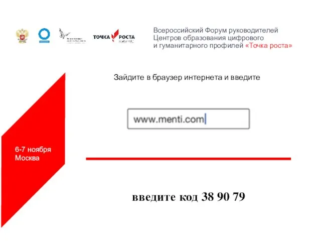 Зайдите в браузер интернета и введите введите код 38 90 79