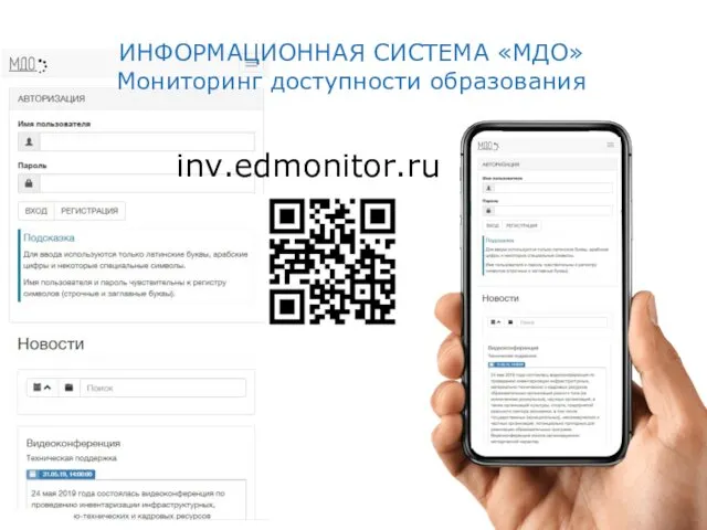 inv.edmonitor.ru ИНФОРМАЦИОННАЯ СИСТЕМА «МДО» Мониторинг доступности образования