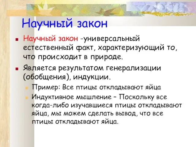 1- Научный закон Научный закон -универсальный естественный факт, характеризующий то, что