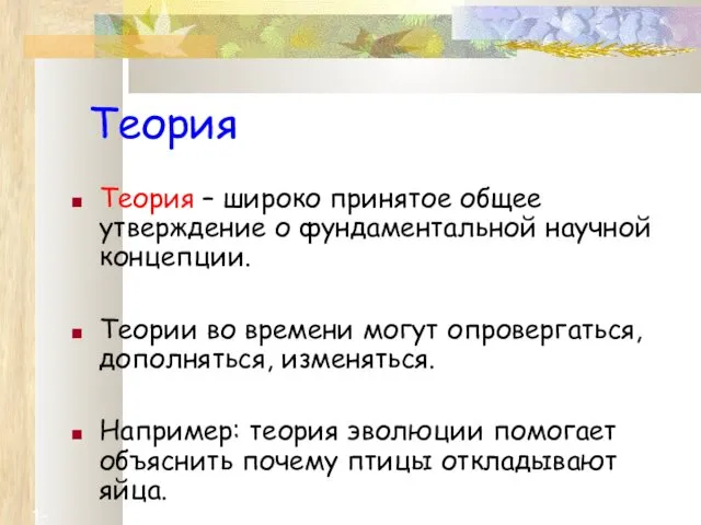 1- Теория Теория – широко принятое общее утверждение о фундаментальной научной