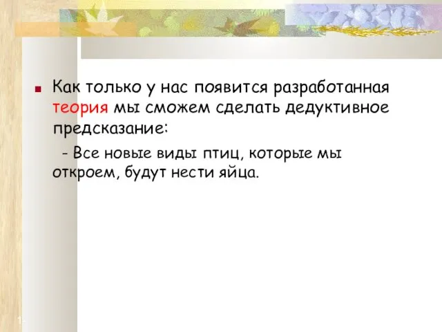 1- Как только у нас появится разработанная теория мы сможем сделать