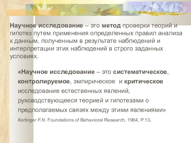 «Научное исследование – это систематическое, контролируемое, эмпирическое и критическое исследование естественных