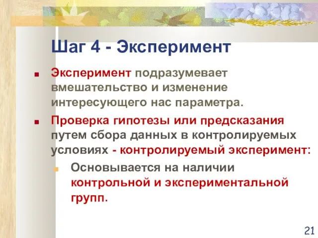 Шаг 4 - Эксперимент Эксперимент подразумевает вмешательство и изменение интересующего нас