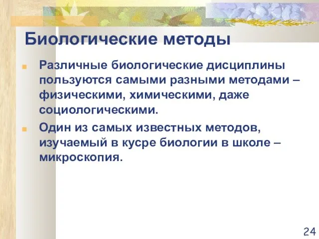 Биологические методы Различные биологические дисциплины пользуются самыми разными методами – физическими,