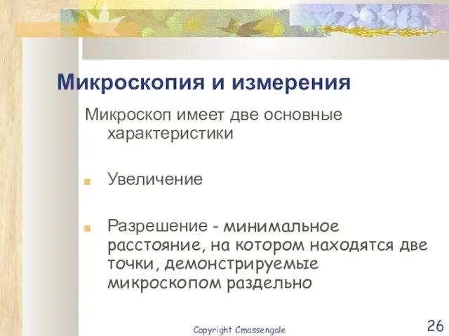 Микроскопия и измерения Микроскоп имеет две основные характеристики Увеличение Разрешение -