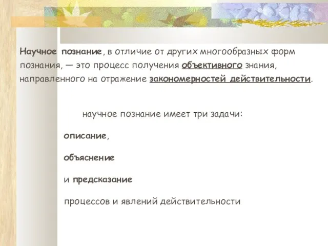 Научное познание, в отличие от других многообразных форм познания, — это