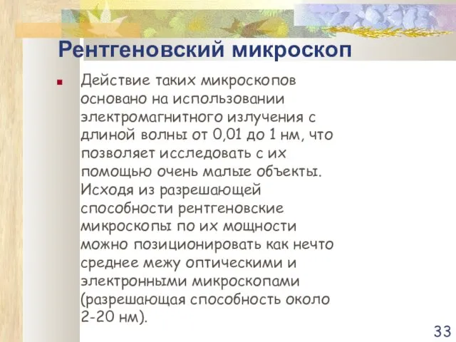 Рентгеновский микроскоп Действие таких микроскопов основано на использовании электромагнитного излучения с