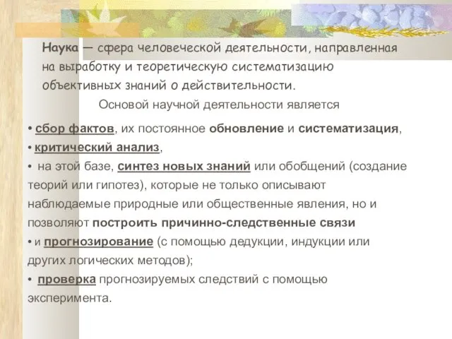 Основой научной деятельности является • сбор фактов, их постоянное обновление и