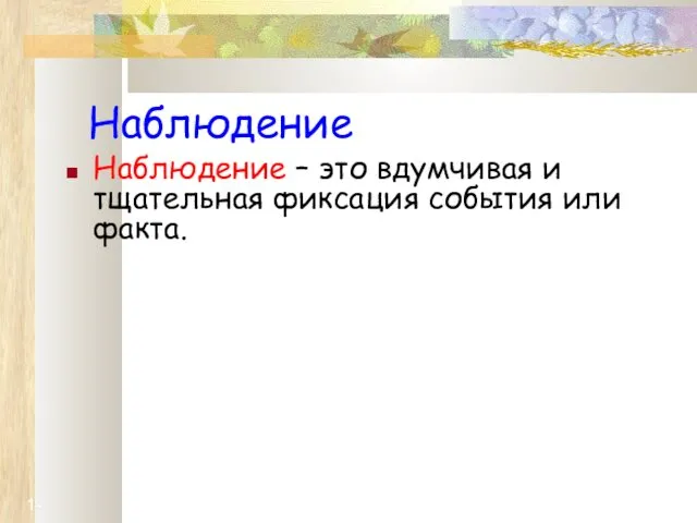 1- Наблюдение Наблюдение – это вдумчивая и тщательная фиксация события или факта.