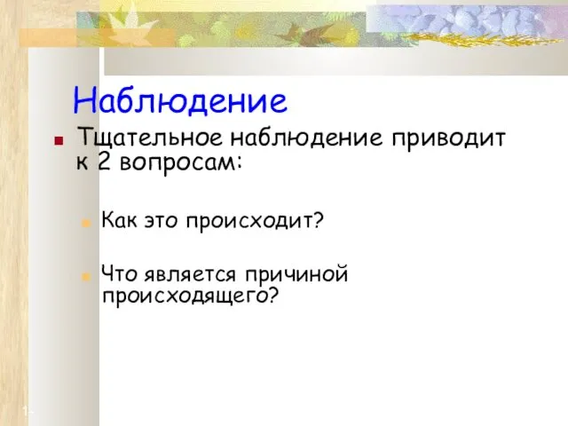 1- Наблюдение Тщательное наблюдение приводит к 2 вопросам: Как это происходит? Что является причиной происходящего?