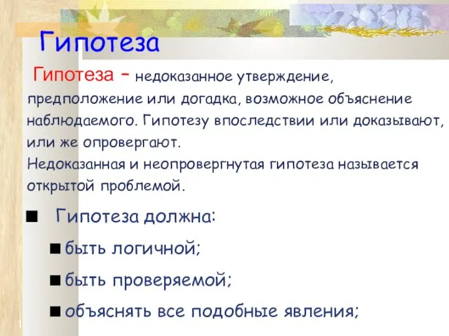 1- Гипотеза Гипотеза – недоказанное утверждение, предположение или догадка, возможное объяснение