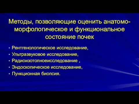 Методы, позволяющие оценить анатомо-морфологическое и функциональное состояние почек Рентгенологическое исследование, Ультразвуковое