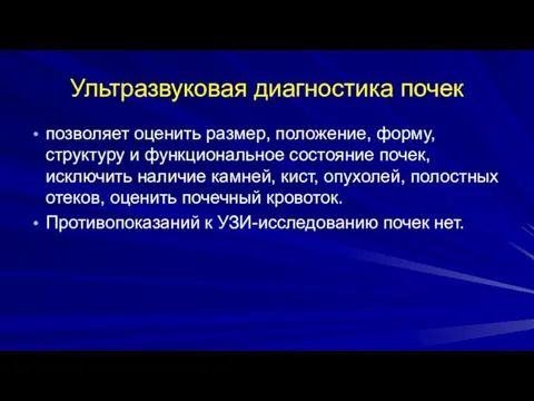 Ультразвуковая диагностика почек позволяет оценить размер, положение, форму, структуру и функциональное