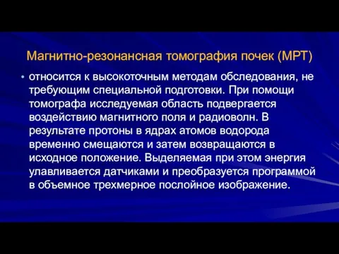 Магнитно-резонансная томография почек (МРТ) относится к высокоточным методам обследования, не требующим