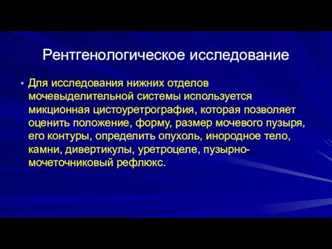 Рентгенологическое исследование Для исследования нижних отделов мочевыделительной системы используется микционная цистоуретрография,