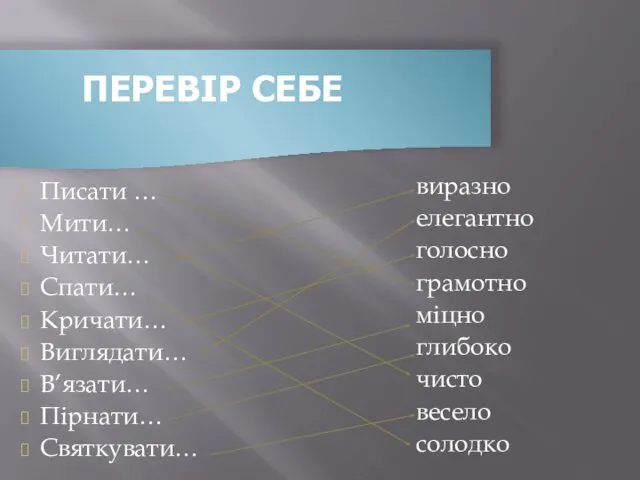 ПЕРЕВІР СЕБЕ Писати … Мити… Читати… Спати… Кричати… Виглядати… В’язати… Пірнати…