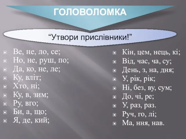 Ве, не, ло, се; Но, не, руш, по; Да, ко, не,