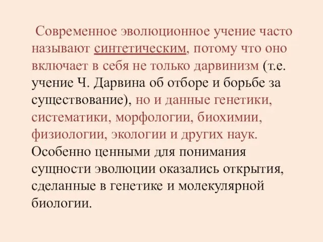 Современное эволюционное учение часто называют синтетическим, потому что оно включает в