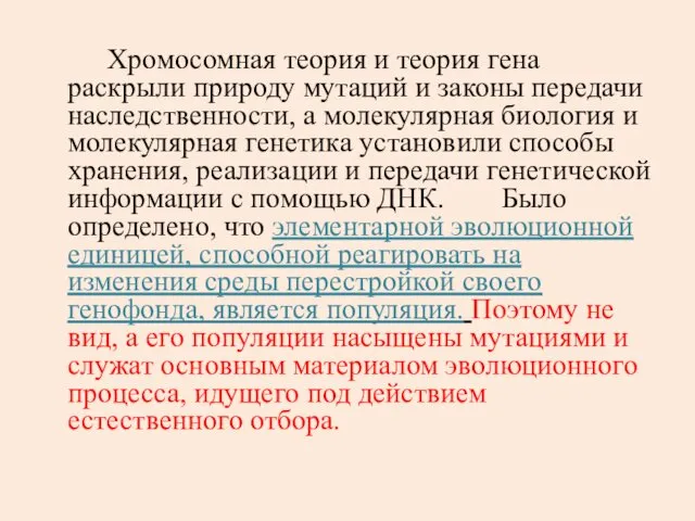 Хромосомная теория и теория гена раскрыли природу мутаций и законы передачи