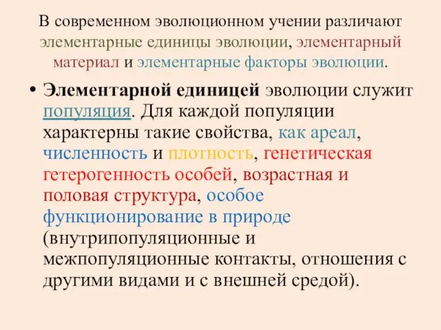 В современном эволюционном учении различают элементарные единицы эволюции, элементарный материал и