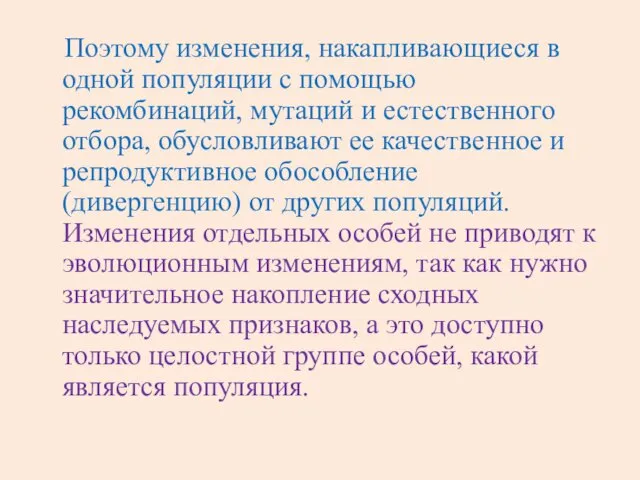 Поэтому изменения, накапливающиеся в одной популяции с помощью рекомбинаций, мутаций и