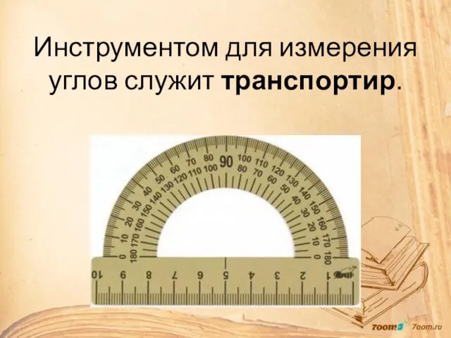 Инструментом для измерения углов служит транспортир.