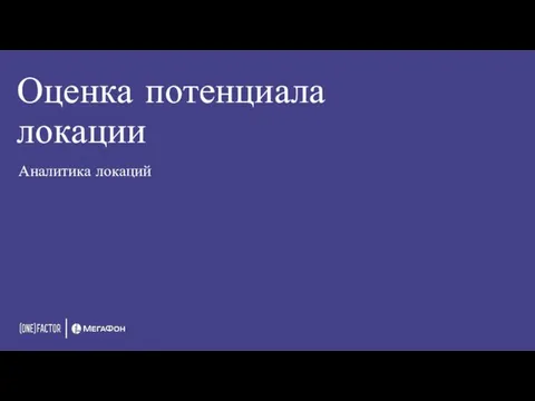 Оценка потенциала локации Аналитика локаций