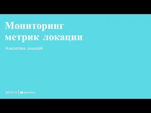 Мониторинг метрик локации Аналитика локаций