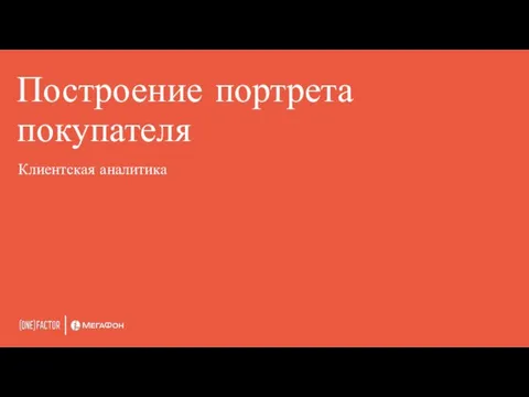 Построение портрета покупателя Клиентская аналитика